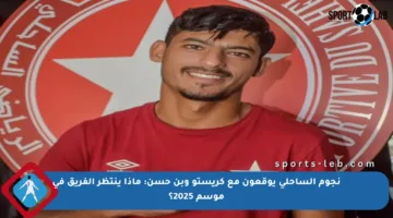 نجوم الساحلي يوقعون مع كريستو وبن حسن: ماذا ينتظر الفريق في موسم 2025؟